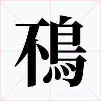 鴀字的字形和写法