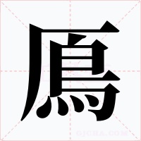 鳫字的字形和写法