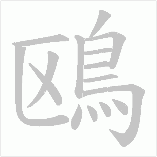 鴎字笔顺图
