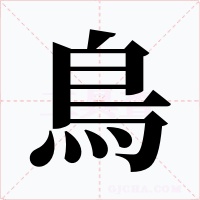 鳥字的字形和写法