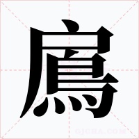 鳸字的字形和写法