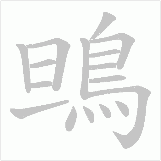 鴠字笔顺图