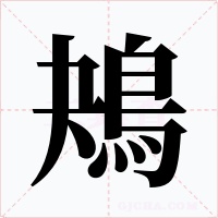 鴂字的字形和写法