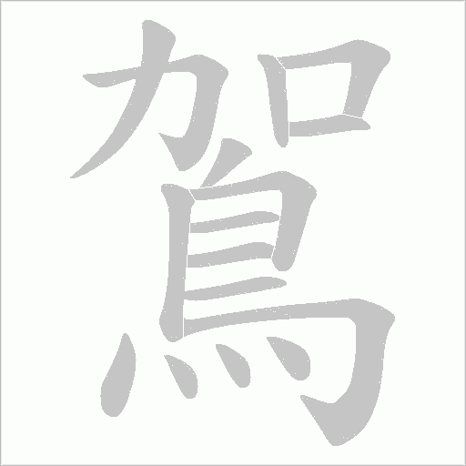 鴐字笔顺图