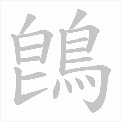 鵖字笔顺图
