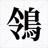 鴒字的字形和写法