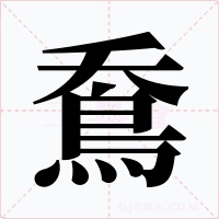 鴌字的字形和写法