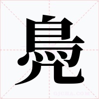 鳧字字形