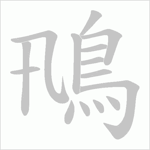鳵字笔顺图