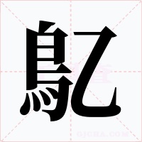 鳦字字形