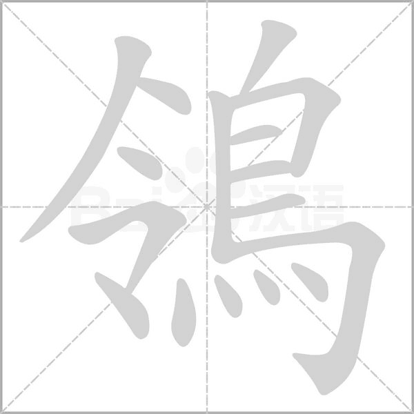鴒字笔顺图