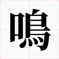 鳴字的字形和写法