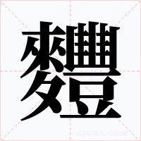 麷字的字形和写法