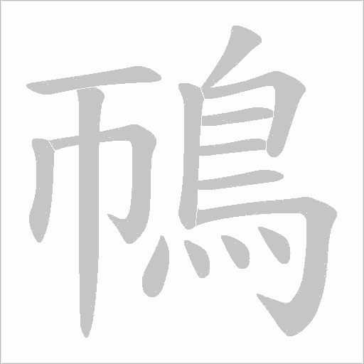 鳾字笔顺图