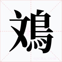 鳼字的字形和写法