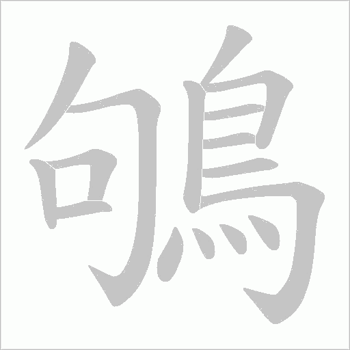 鴝字笔顺图