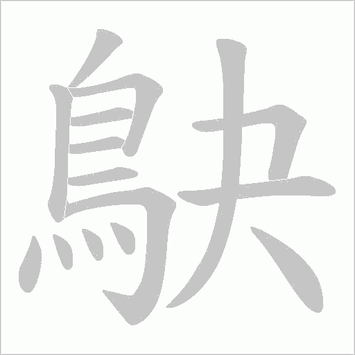 鴃字笔顺图