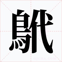 鴏字字形