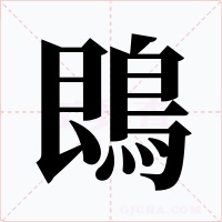 鵖字字形