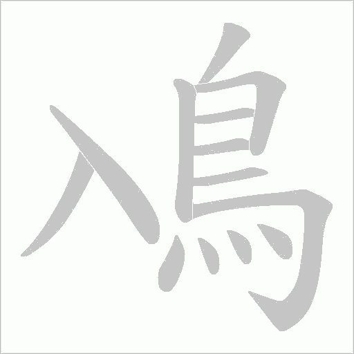 鳰字笔顺图