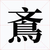 鴍字的字形和写法
