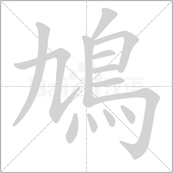 鳩字笔顺图
