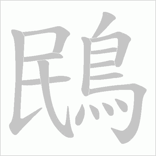 鴖字笔顺图
