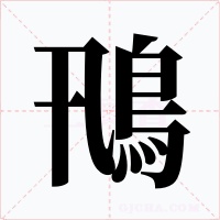 鳵字的字形和写法