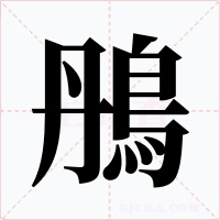 鴅字字形