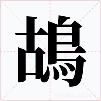 鴣字字形