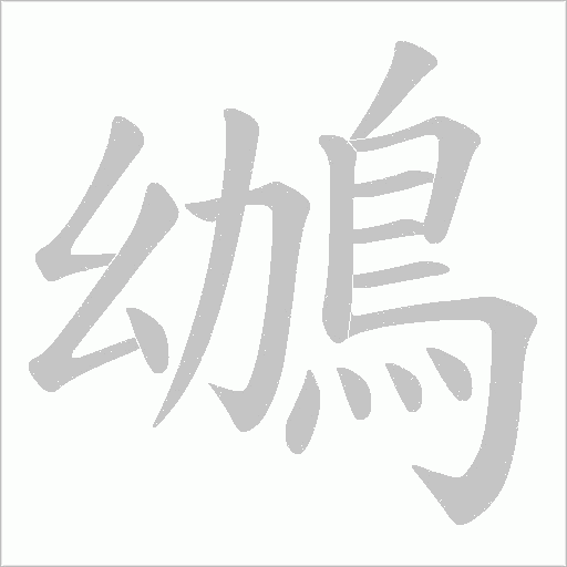鴢字笔顺图