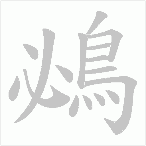 鴓字笔顺图