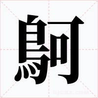 鴚字的字形和写法