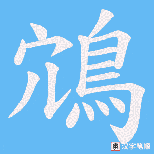 鴧字笔顺图