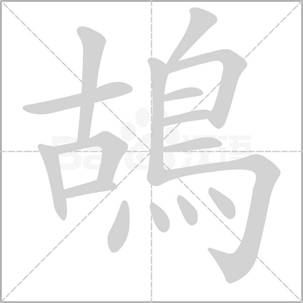 鴣字笔顺图