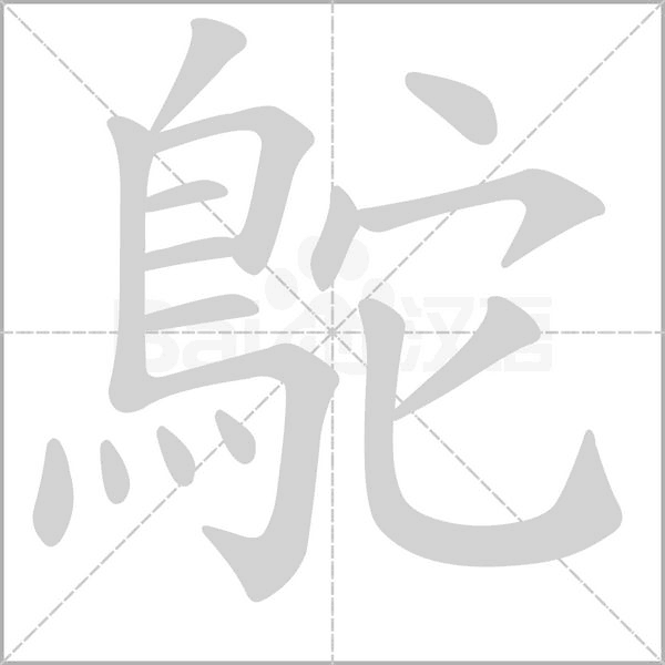 鴕字笔顺图