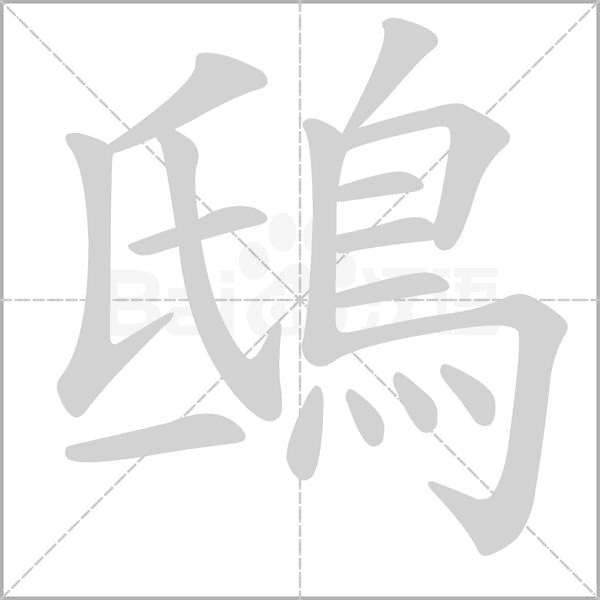 鴟字笔顺图