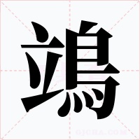 鴗字的字形和写法