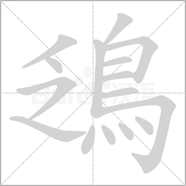 鴔字笔顺图