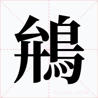 鴘字的字形和写法