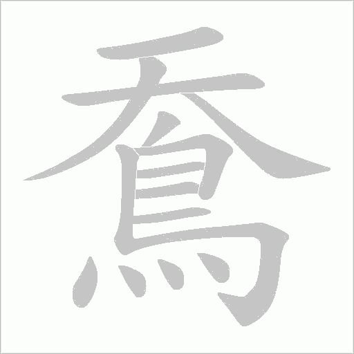 鴌字笔顺图