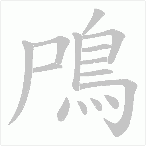 鳲字笔顺图