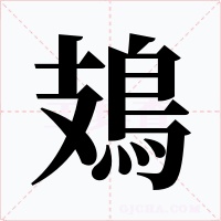 鳷字的字形和写法