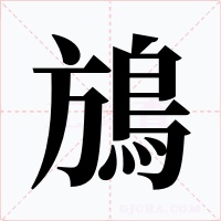 鴋字字形
