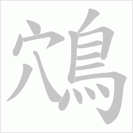 鴪字笔顺图