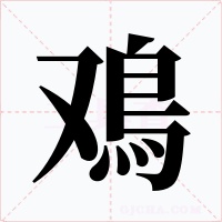 鳮字的字形和写法