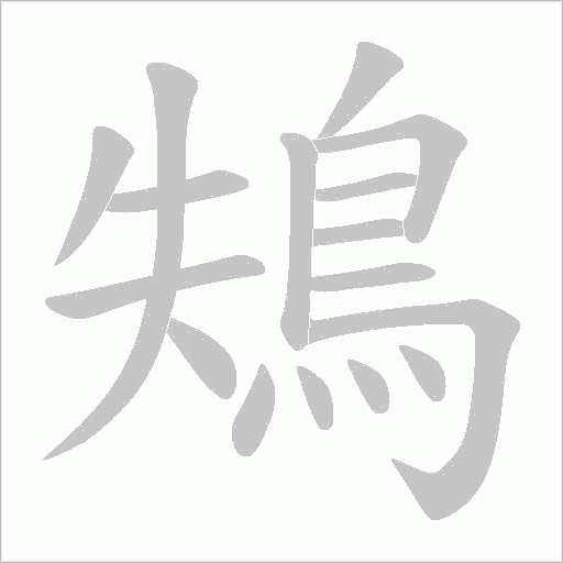 鴩字笔顺图
