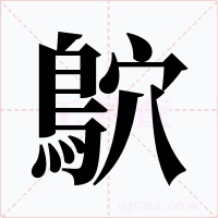 鴥字的字形和写法