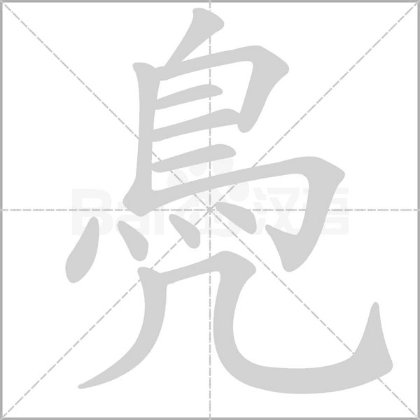 鳧字笔顺图