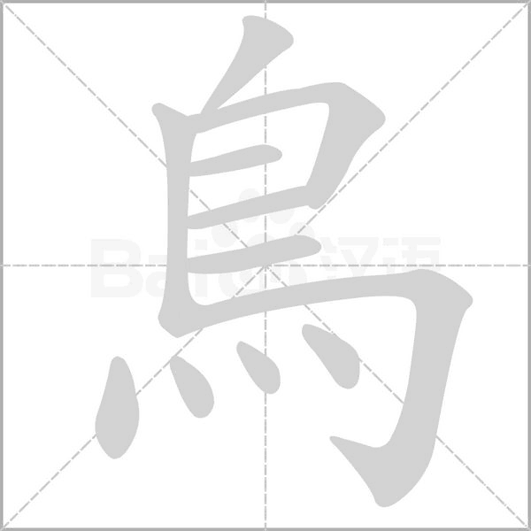 鳥字笔顺图